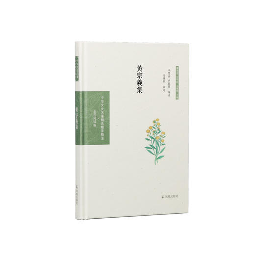 《中华文史名著精选精译精注：黄宗羲集》 商品图0