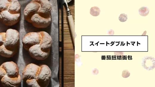 番茄扭结面包 商品图0