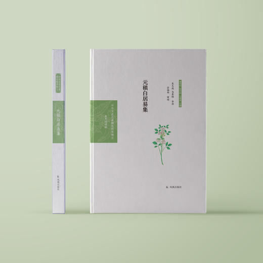 《中华文史名著精选精译精注：元稹白居易集》 商品图1