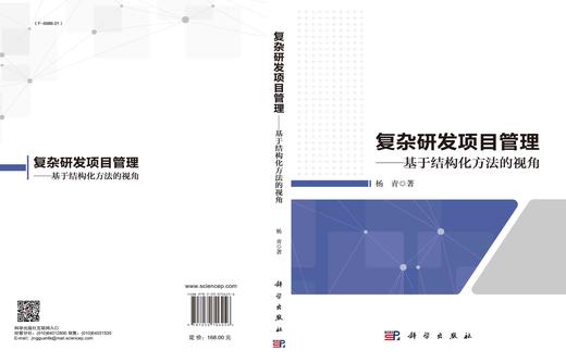 复杂研发项目管理——基于结构化方法的视角/杨青 商品图2