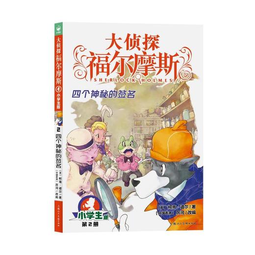 四个神秘的签名 小学生版  商品图0