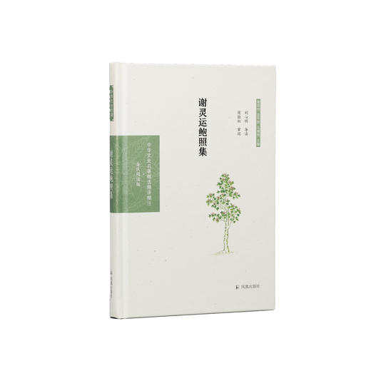 《中华文史名著精选精译精注：谢灵运鲍照集》 商品图0