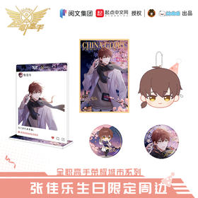 【现货】全职高手 张佳乐生日系列周边