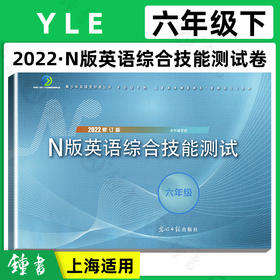 2022年yle六年级下n版英语综合技能测试