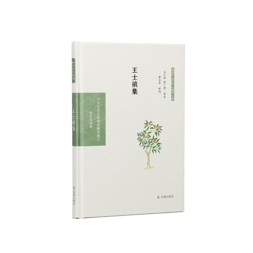 《中华文史名著精选精译精注：王士禛集》 商品图0