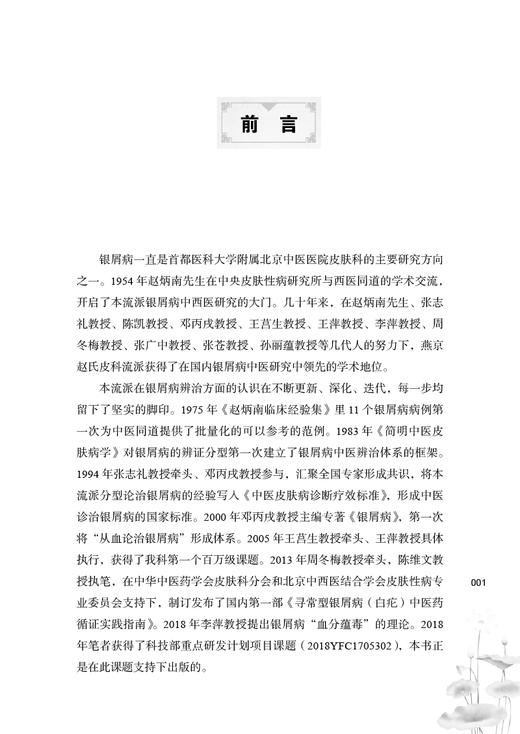 赵炳南流派 银屑病临证集萃 中医书籍 展示治疗银屑病的思路与方法 张苍 陈维文 刘昱旻 主编9787513273787中国中医药出版社 商品图4