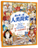 我的di一套人类简史-世界历史绘本(全10册）赠 世界100历史大人物  5岁+ 160多个主题2000多个知识点 多元化历史通识绘本 商品缩略图4