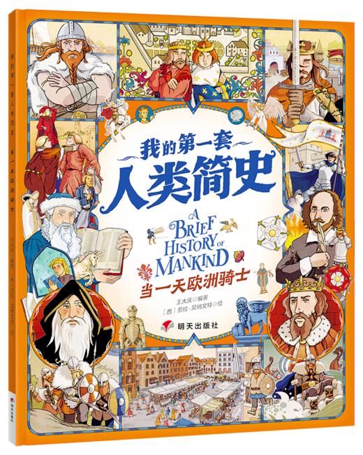 我的di一套人类简史-世界历史绘本(全10册）赠 世界100历史大人物  5岁+ 160多个主题2000多个知识点 多元化历史通识绘本 商品图4