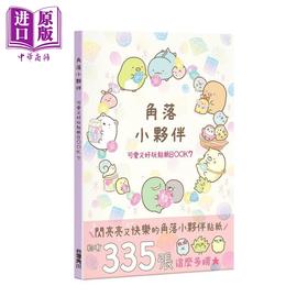 预售 【中商原版】角落小伙伴 可爱又好玩贴纸BOOK 7 港台原版 San-X株式会社 台湾角川