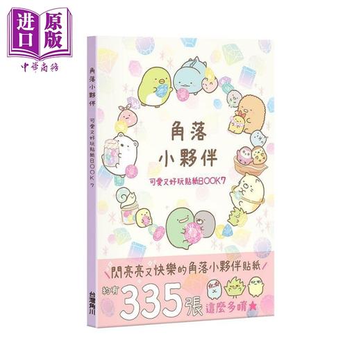 预售 【中商原版】角落小伙伴 可爱又好玩贴纸BOOK 7 港台原版 San-X株式会社 台湾角川 商品图0