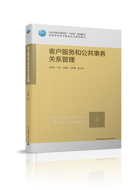 住房和城乡建设部“十四五”规划教材 高等学校物业管理专业系列教材  客户服务和公共事务关系管理