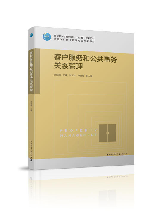 住房和城乡建设部“十四五”规划教材 高等学校物业管理专业系列教材  客户服务和公共事务关系管理 商品图0