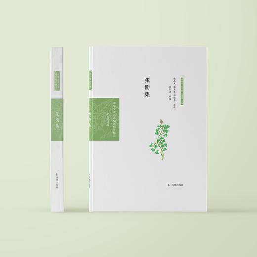 《中华文史名著精选精译精注：张衡集》 商品图1