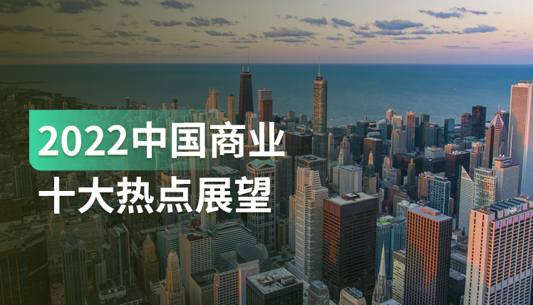 2022年，中国的商业机会在哪里？有哪些不容错过的新机遇？