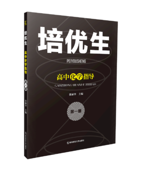 培优生.高中化学指导 （第一册）张丽华主编