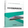 978-7-113-28615-6 列车智能网络控制【含活页实训手册】 商品缩略图0