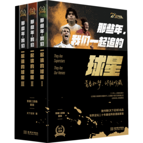 《天下足球》二十周年纪念版 《那些年，我们一起追的球星：青春三部曲套装》