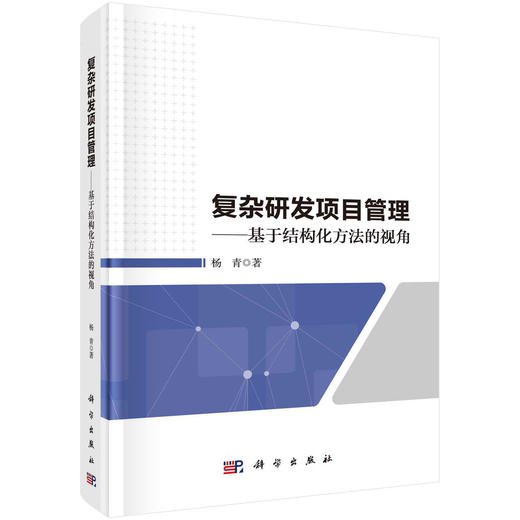 复杂研发项目管理——基于结构化方法的视角/杨青 商品图0