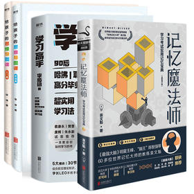 学习高手（签名版）+给孩子的思维导图课入门篇+实战篇+记忆魔法师  共4册