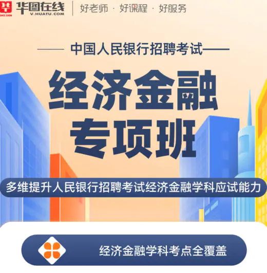 【合集】中国人民银行招聘考试专项班