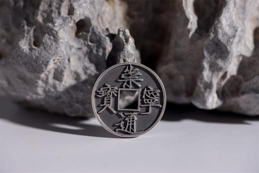 矩德泉坊  纯银手作 崇宁通宝大字大宝小平 吉祥钱359 商品图3