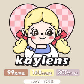 「日抛专区」KAYLENS 99一盒 168两盒 300四盒【一盒10片装】⭐四川仓发货