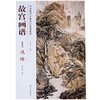 故宫画谱 山水卷 浅绛 中国历代名画技法精讲系列 商品缩略图0