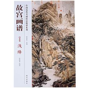 故宫画谱 山水卷 浅绛 中国历代名画技法精讲系列