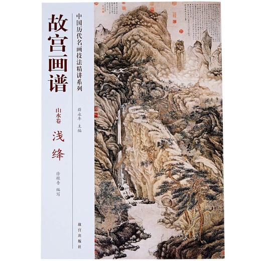 故宫画谱 山水卷 浅绛 中国历代名画技法精讲系列 商品图0