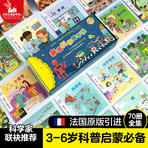 【官方正版】亲亲科学图书馆（经典·礼盒装）（全70册）[3-6岁] 儿童书籍 幼儿科普绘本百科 阅读启蒙亲子博物大百科十万个为什么 商品图4