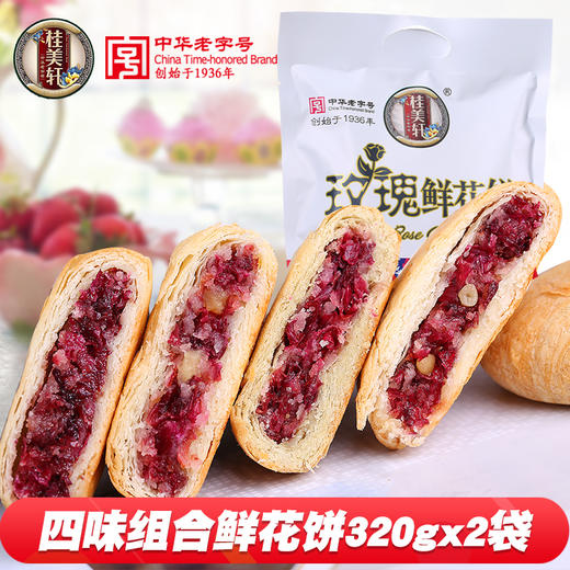 云南老字号特产鲜花饼640g组合松仁杏仁苦荞玫瑰饼糕点小吃零食 商品图0