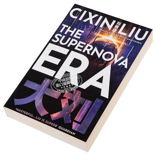 中商原版超新星纪元刘慈欣英文原版thesupernovaeracixinliu