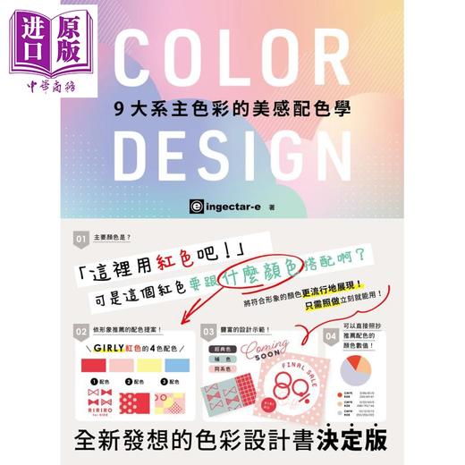 预售 【中商原版】COLOR DESIGN 9大系主色彩的美感配色学 港台原版 ingectar-e 寺本恵里 邦联文化 配色设计 商品图1