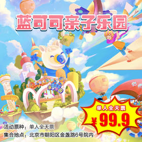 （朝阳区）99.9元抢蓝可可亲子乐园金盏店单人全天不限时畅玩！12大游玩区域 80+玩乐项目，给你不一样的遛娃体验！