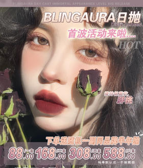 「日抛专区」BlingAura  低至88一盒（十片装）168/2盒 308/4盒 588/8盒⭐江苏仓发货