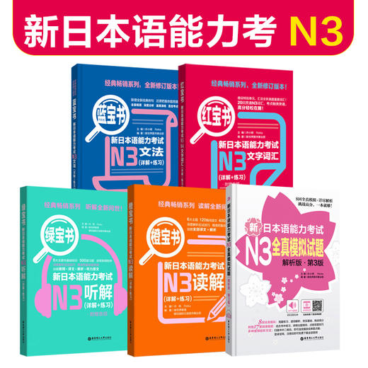 【N3】新日语能力考试红宝书蓝宝书全真模拟试题橙宝书读解绿宝书听解 日本语一级 商品图0