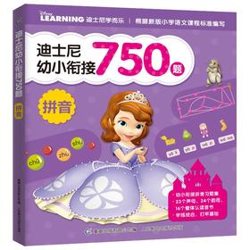 迪士尼幼小衔接750题 拼音