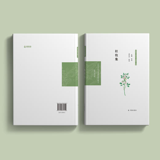 《中华文史名著精选精译精注：杜牧集》 商品图3