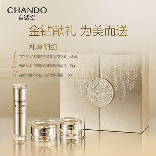 自然堂金钻微雕抗皱紧致礼盒 商品图0