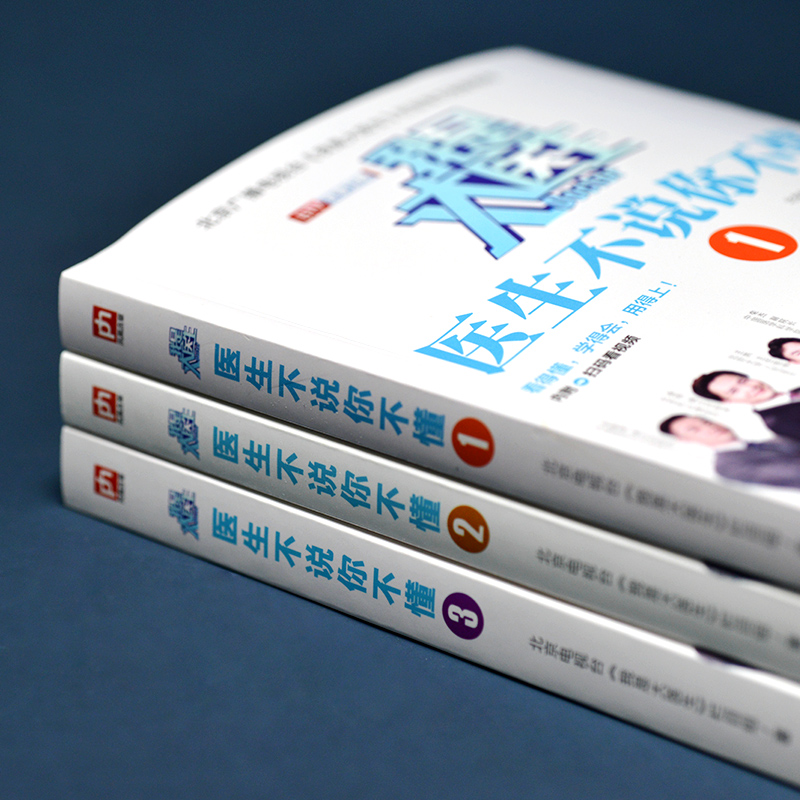 我是大医生 医生不说你不懂 3 全新修订版