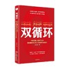 双循环 袁国宝 著 商业财富 商品缩略图0