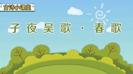 《子夜吴歌·春歌》 商品图0