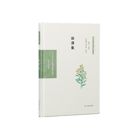 《中华文史名著精选精译精注：徐渭集》 商品图0