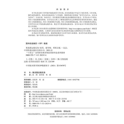 978-7-113-28219-6 集装箱运输实务 商品图1
