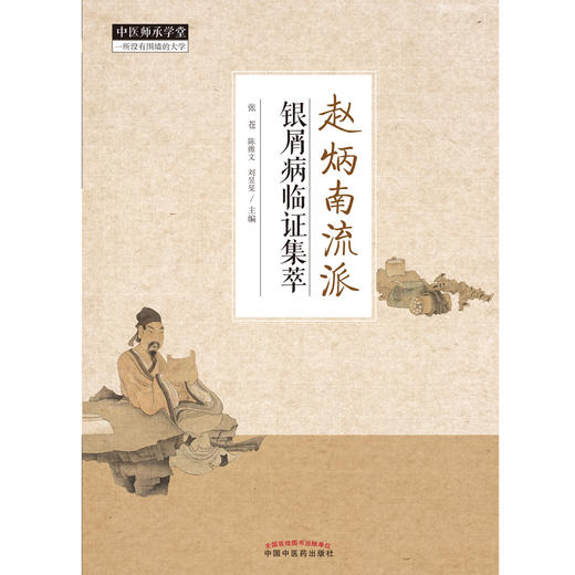 赵炳南流派 银屑病临证集萃 中医书籍 展示治疗银屑病的思路与方法 张苍 陈维文 刘昱旻 主编9787513273787中国中医药出版社 商品图2