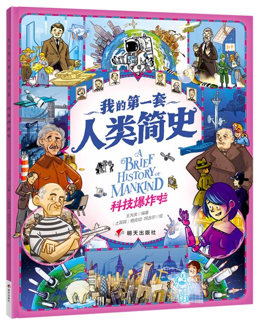 我的di一套人类简史-世界历史绘本(全10册）赠 世界100历史大人物  5岁+ 160多个主题2000多个知识点 多元化历史通识绘本 商品图9