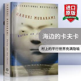 正版 海边的卡夫卡 英文原版小说 Kafka on the Shore 村上春树 当代文学小说 英文版进口书籍