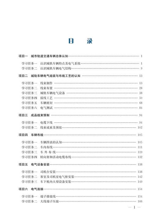 978-7-113-28056-7 城市轨道交通车辆电气组装与布线工艺 商品图2