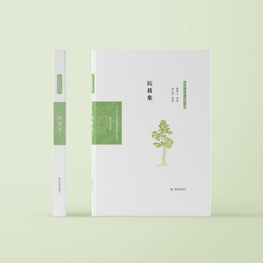 《中华文史名著精选精译精注：阮籍集》 商品图1