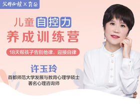 18天儿童自控力养成训练营